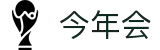 今年会 | 官方网站